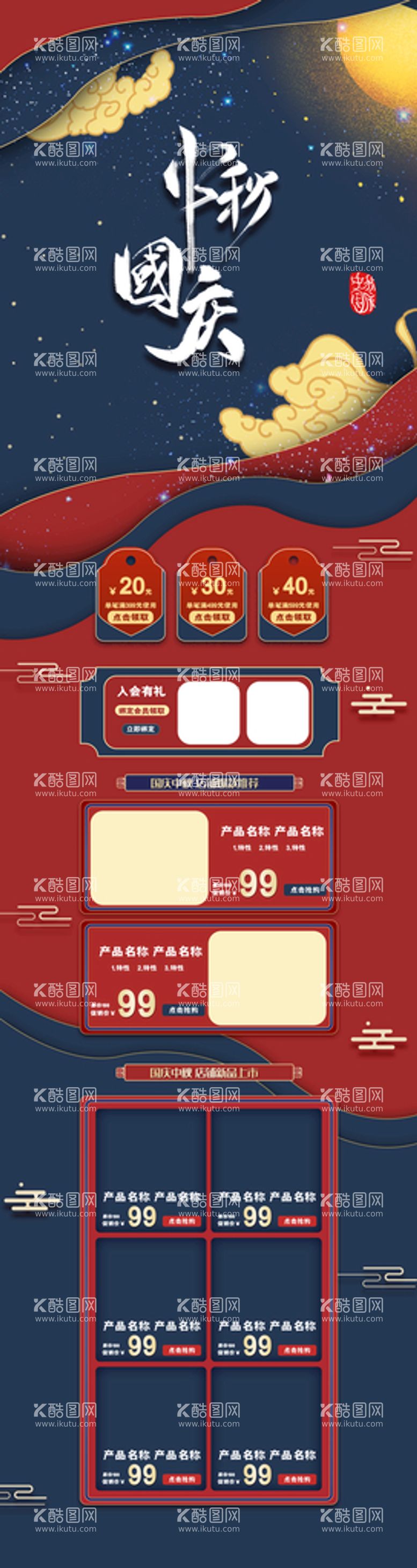 编号：74160510211445412347【酷图网】源文件下载-中秋国庆详情页  