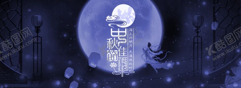 编号：81584305110629368532【酷图网】源文件下载-中秋海报