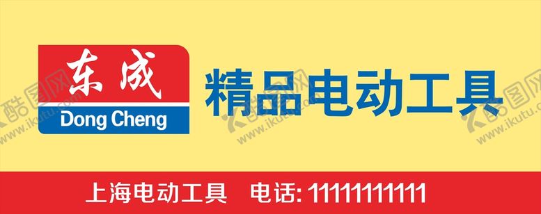 编号：97352610062238376359【酷图网】源文件下载-东成电动工具门头
