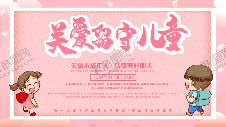 编号：22754609102120159931【酷图网】源文件下载-关爱留守儿童