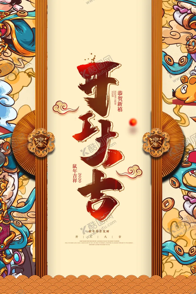 编号：93198209150946122434【酷图网】源文件下载-开工大吉