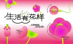 花样生活插画海报