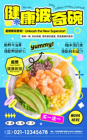 健康轻食波奇饭活动海报