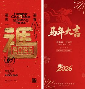 马年春节海报