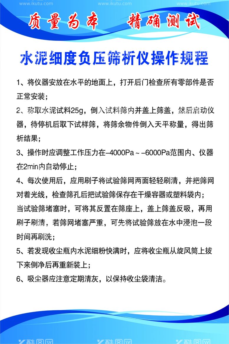 编号：42899412050400268887【酷图网】源文件下载-水泥细度负压筛析仪操作规程