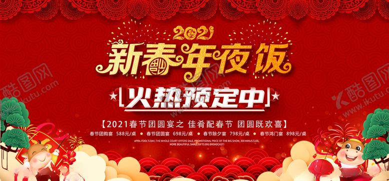 编号：20895509290624008655【酷图网】源文件下载-新春年夜饭背景设计图片