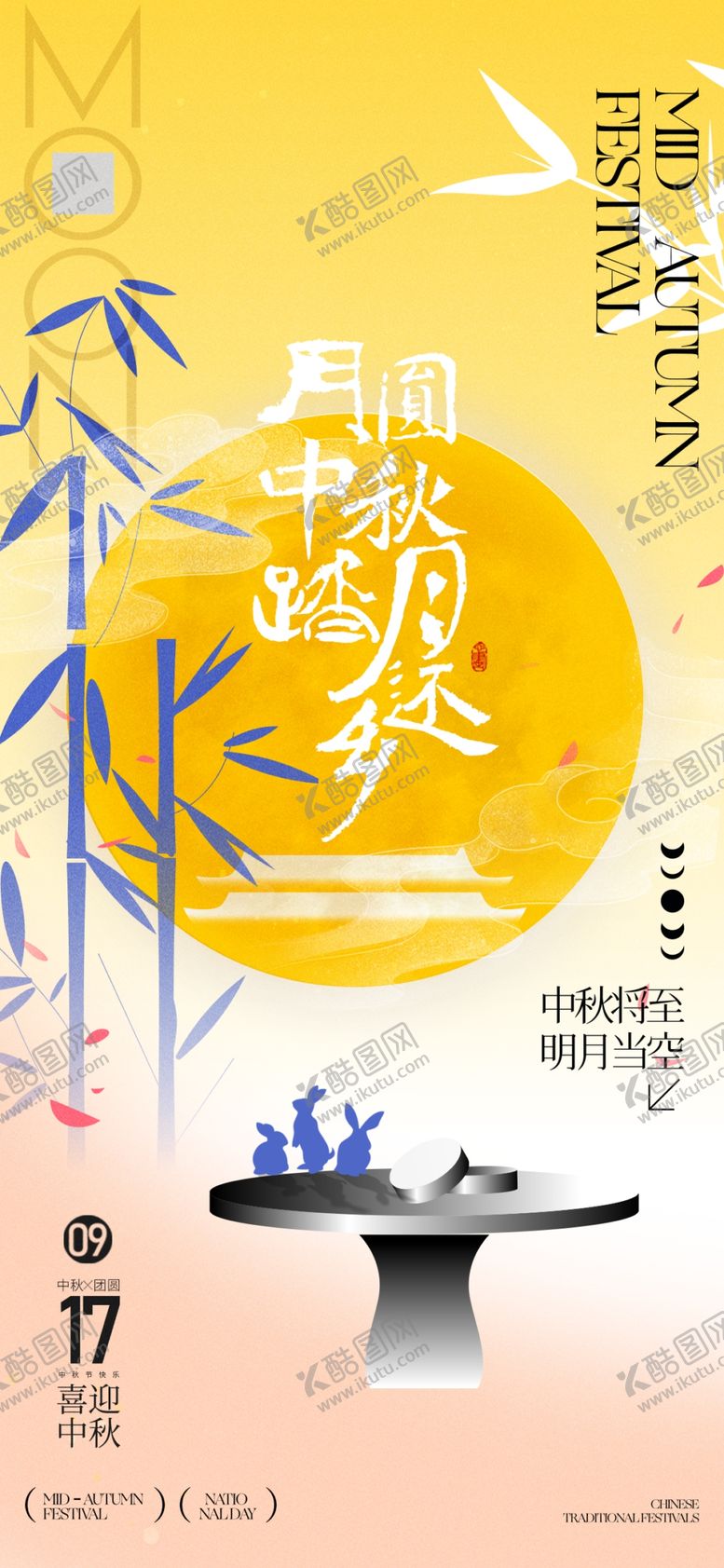 编号：58353702211848352130【酷图网】源文件下载-中秋佳节