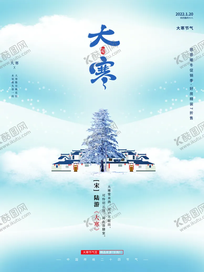 编号：80231509210853562965【酷图网】源文件下载-大寒