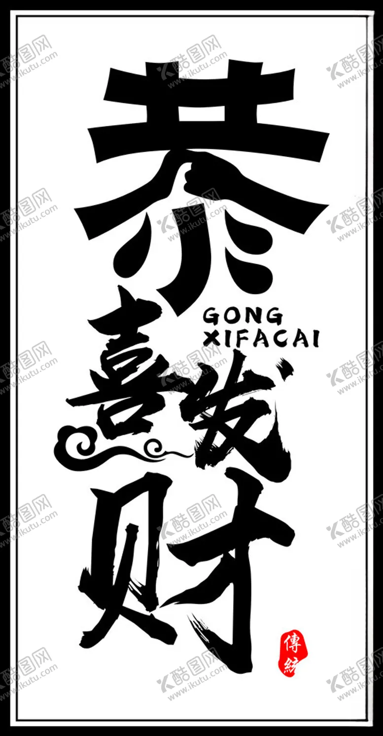 编号：27796812100943433186【酷图网】源文件下载-恭喜发财