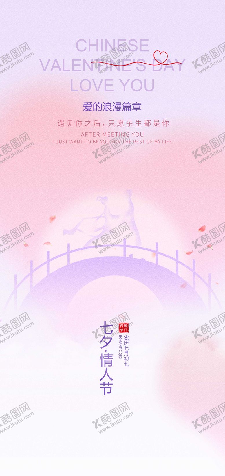 编号：55712309110504404728【酷图网】源文件下载-七夕海报