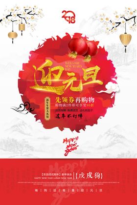 元旦促销海报