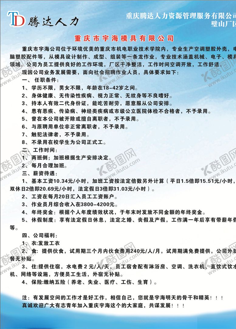 编号：50185407011559224062【酷图网】源文件下载-宇海电子厂招聘简章