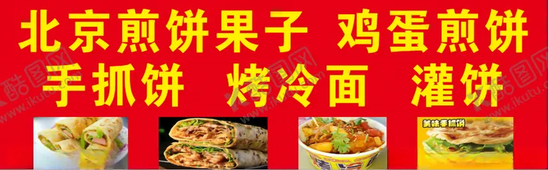 编号：50946212110916541428【酷图网】源文件下载-煎饼果子