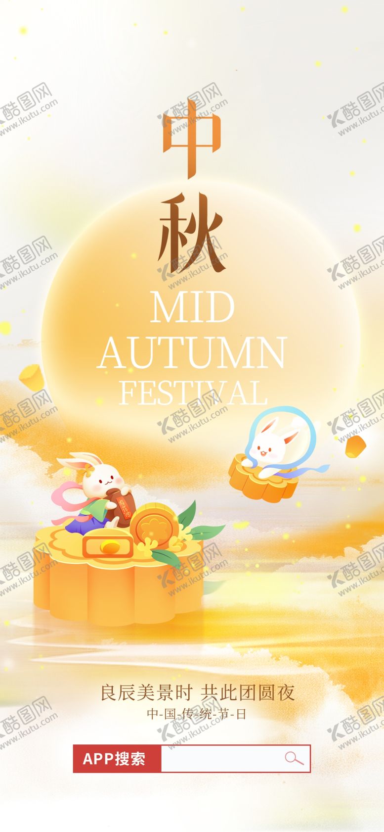 编号：25793002200702134186【酷图网】源文件下载-中秋节海报