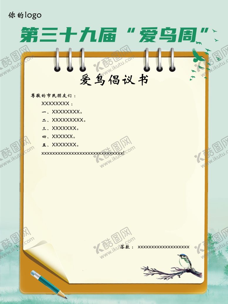 编号：30079805150331153517【酷图网】源文件下载-倡议书设计