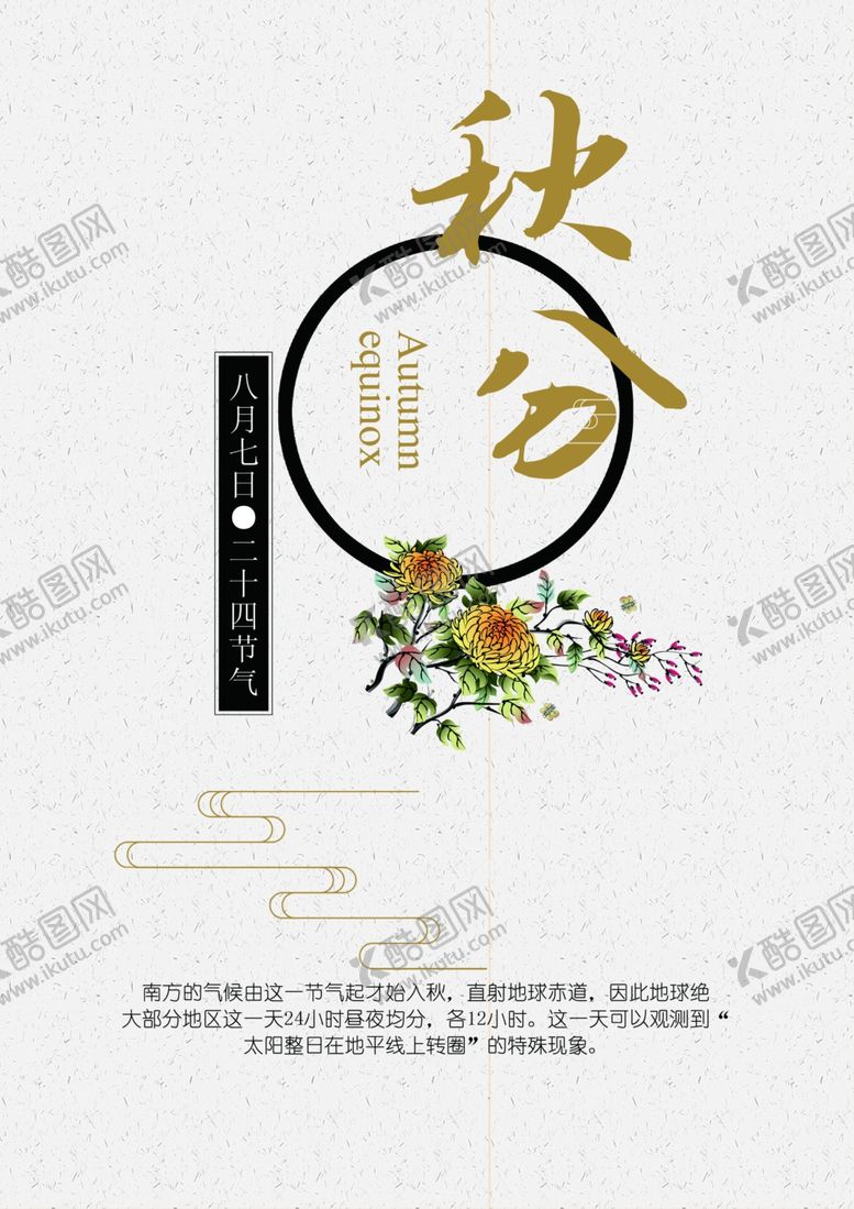 编号：59621210091013008634【酷图网】源文件下载-24节气秋分