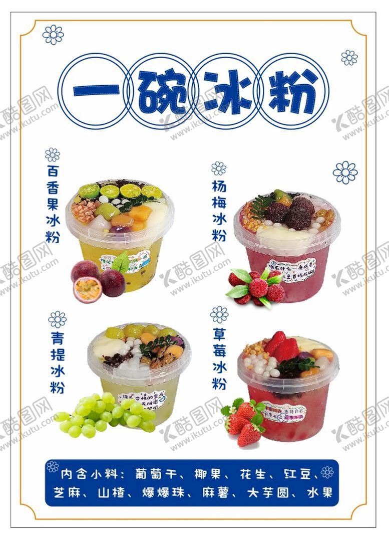 编号：77481301140100008541【酷图网】源文件下载-冰粉