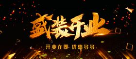 开业展板