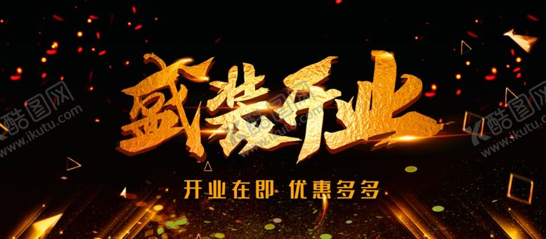 编号：79995005151126232557【酷图网】源文件下载-开业展板