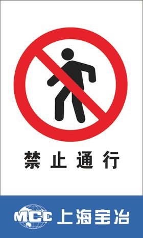 禁止通行