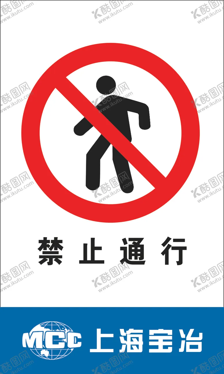 编号：50541205041609454170【酷图网】源文件下载-禁止通行