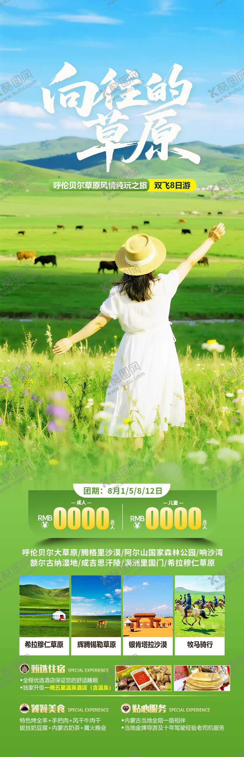 编号：21983509150442326445【酷图网】源文件下载-呼伦贝尔草原旅游海报