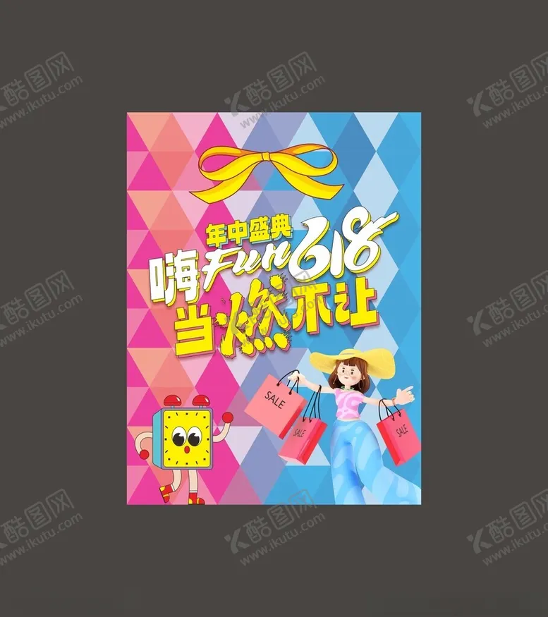 编号：99487401301452183413【酷图网】源文件下载-618年中盛典购物狂欢吊旗海报