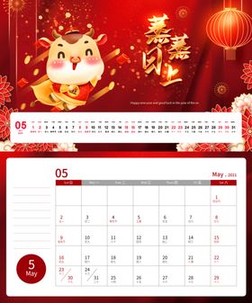 牛年台历5月