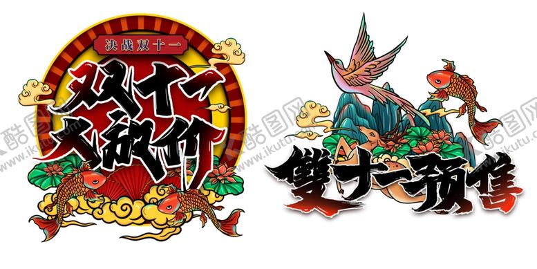 编号：88182104230144196269【酷图网】源文件下载-双十一标签