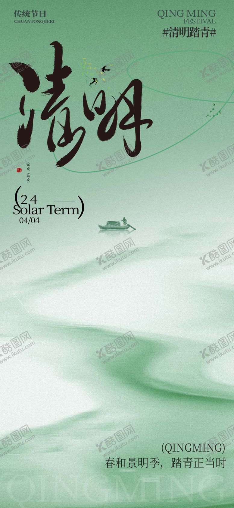 编号：97859203300508366220【酷图网】源文件下载-清明节节气海报