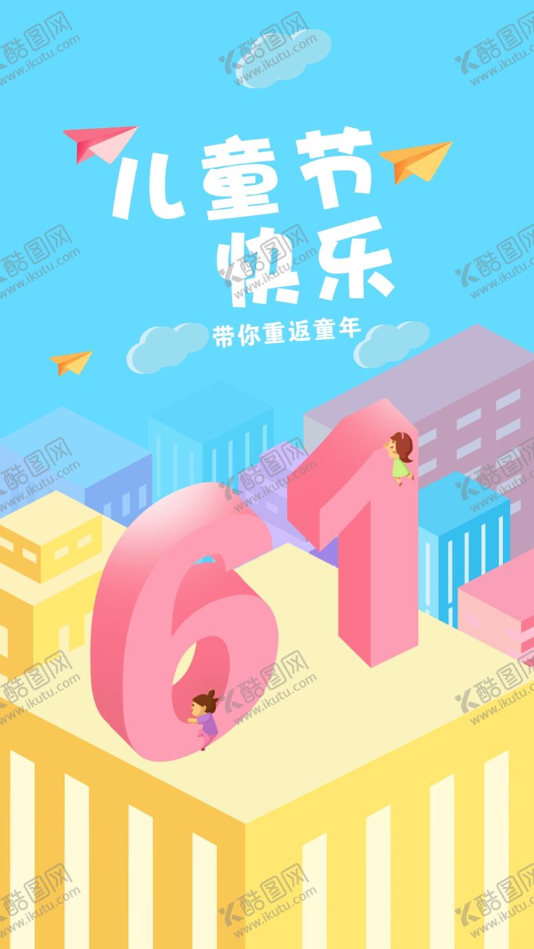 编号：37863209140335291642【酷图网】源文件下载-六一海报