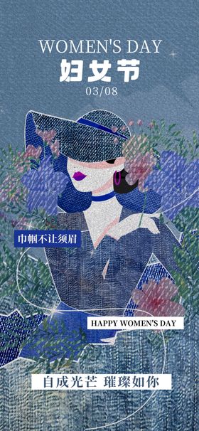 丹宁风妇女节海报