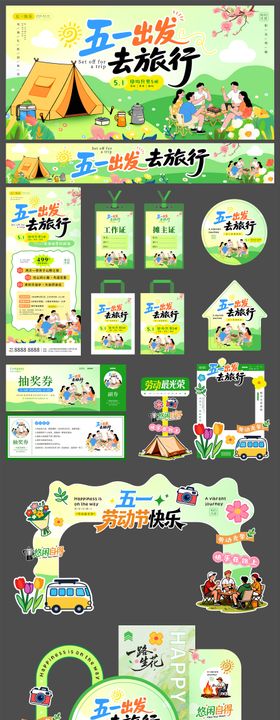 五一出游活动物料kv