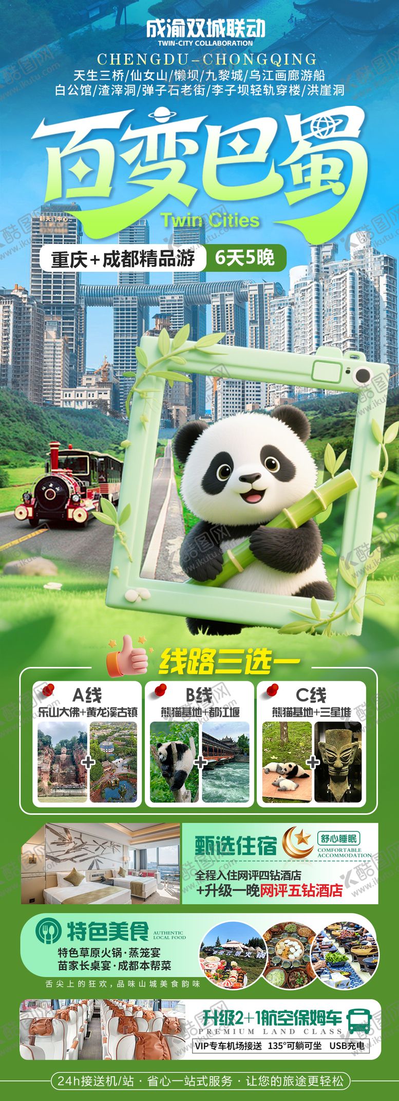 编号：87024804151724574499【酷图网】源文件下载-百变巴蜀