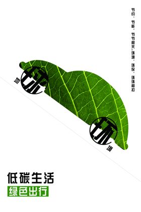 绿色低碳生活公益宣传海报素材