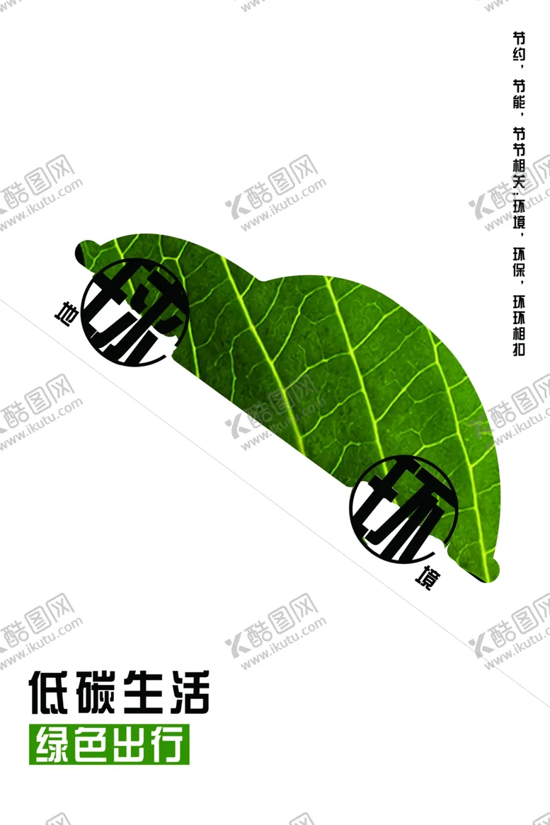 编号：32714007081518068551【酷图网】源文件下载-低碳生活绿色出行公益海报
