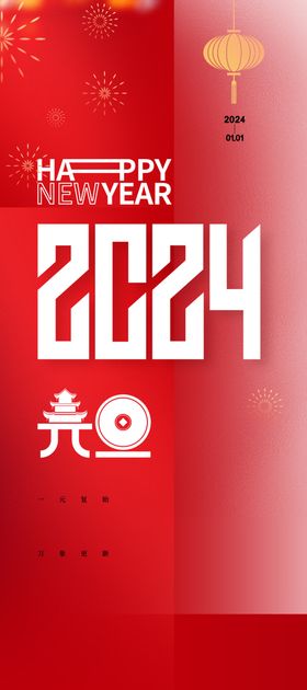 庆元旦迎新年