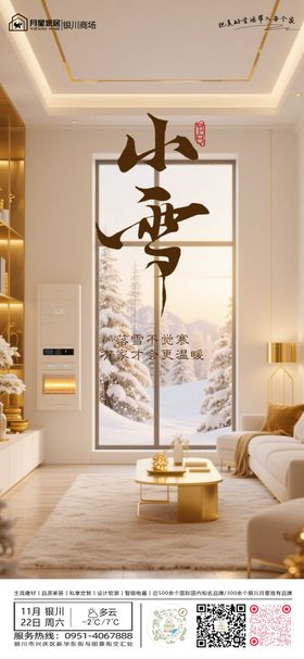 小雪家居海报