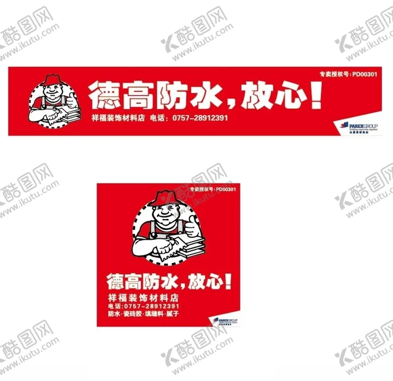 编号：84195306231457182081【酷图网】源文件下载-德高防水店招