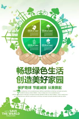 绿色清新保护环境环保公益海报设