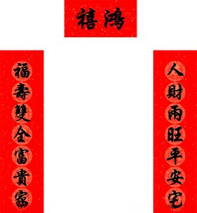 鸿禧春联