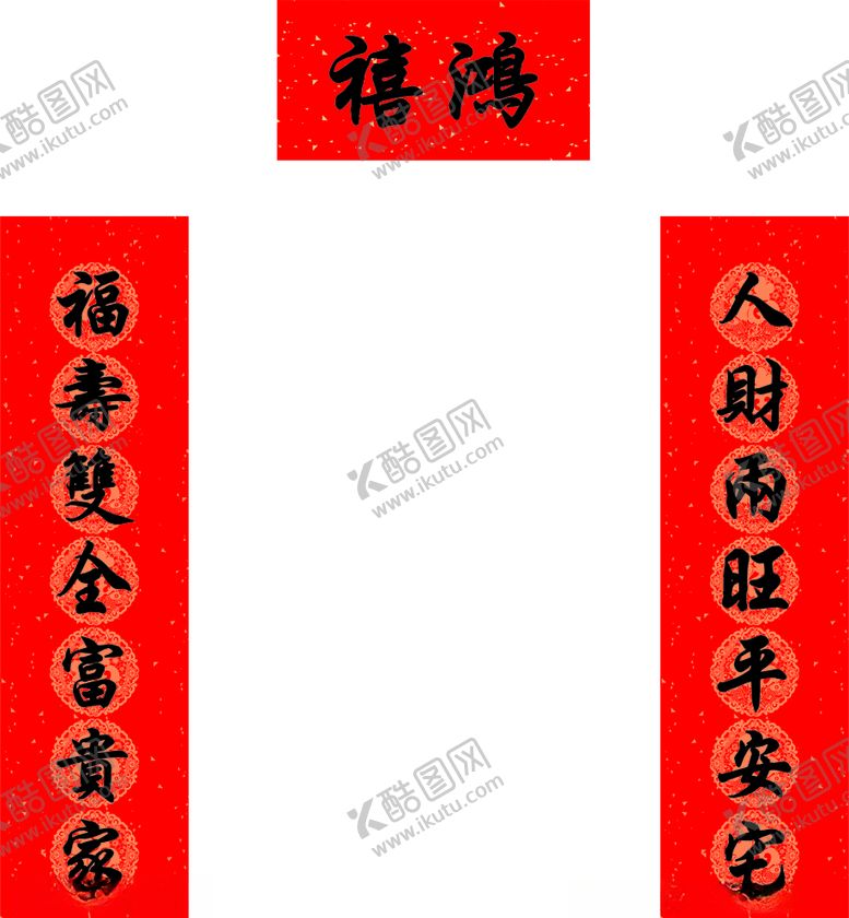 编号：56447005101844196567【酷图网】源文件下载-鸿禧春联