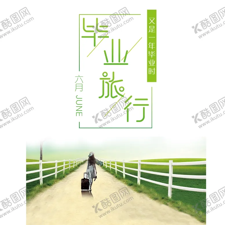编号：41565502090342119951【酷图网】源文件下载-毕业旅游