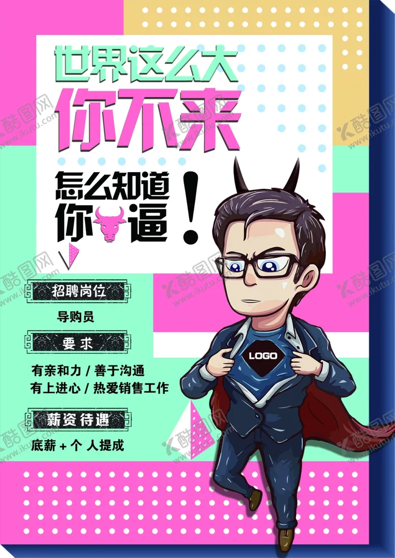 编号：86108004111511234035【酷图网】源文件下载-招聘