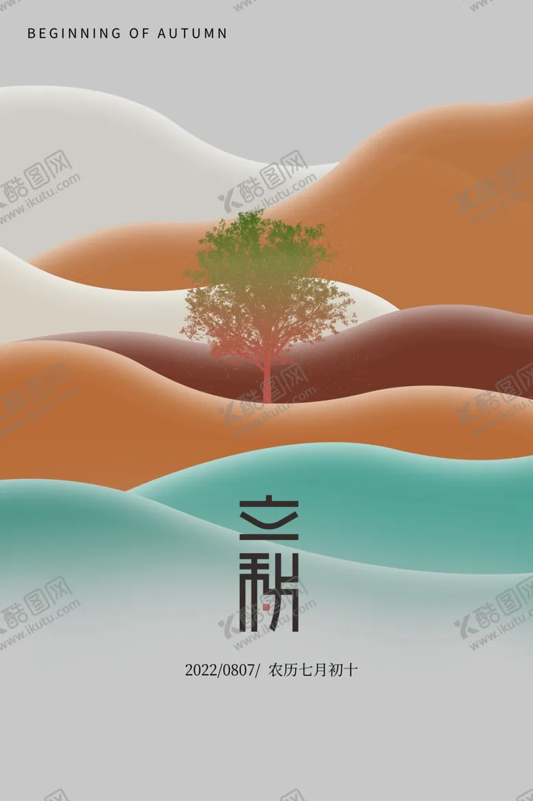 编号：96243601281711212391【酷图网】源文件下载-立秋海报
