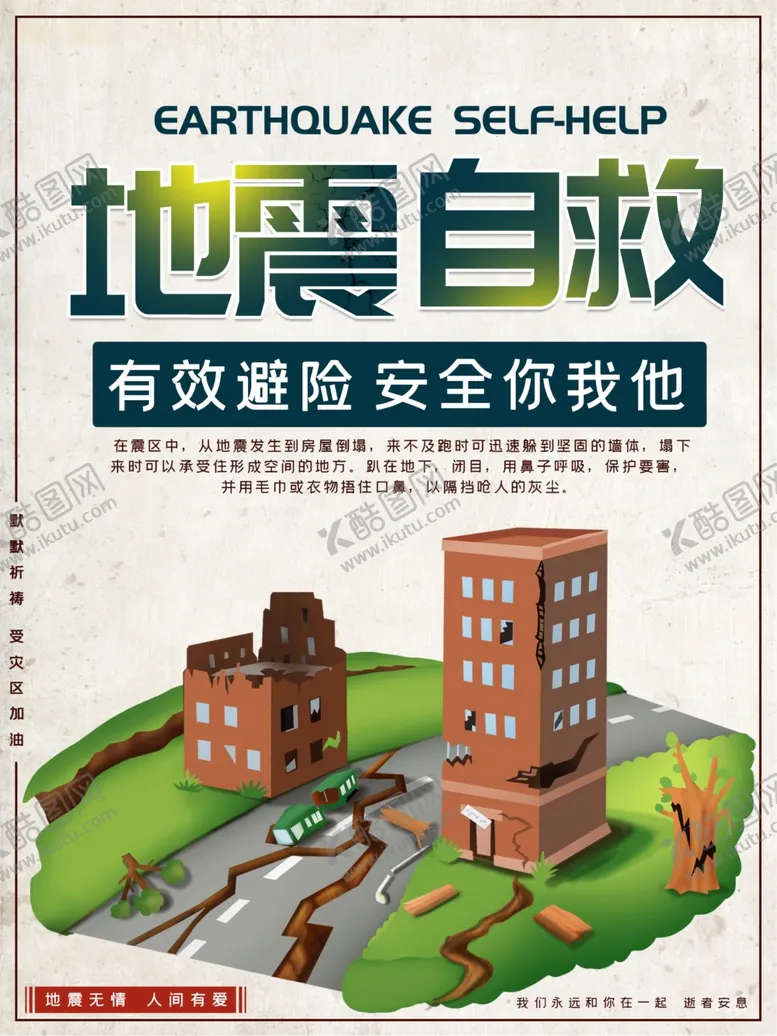 编号：60258106281455444755【酷图网】源文件下载-地震自救