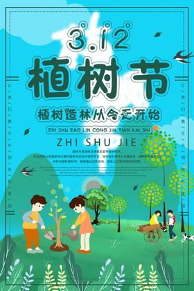 植树节海报共创绿色家园快乐关爱大自然