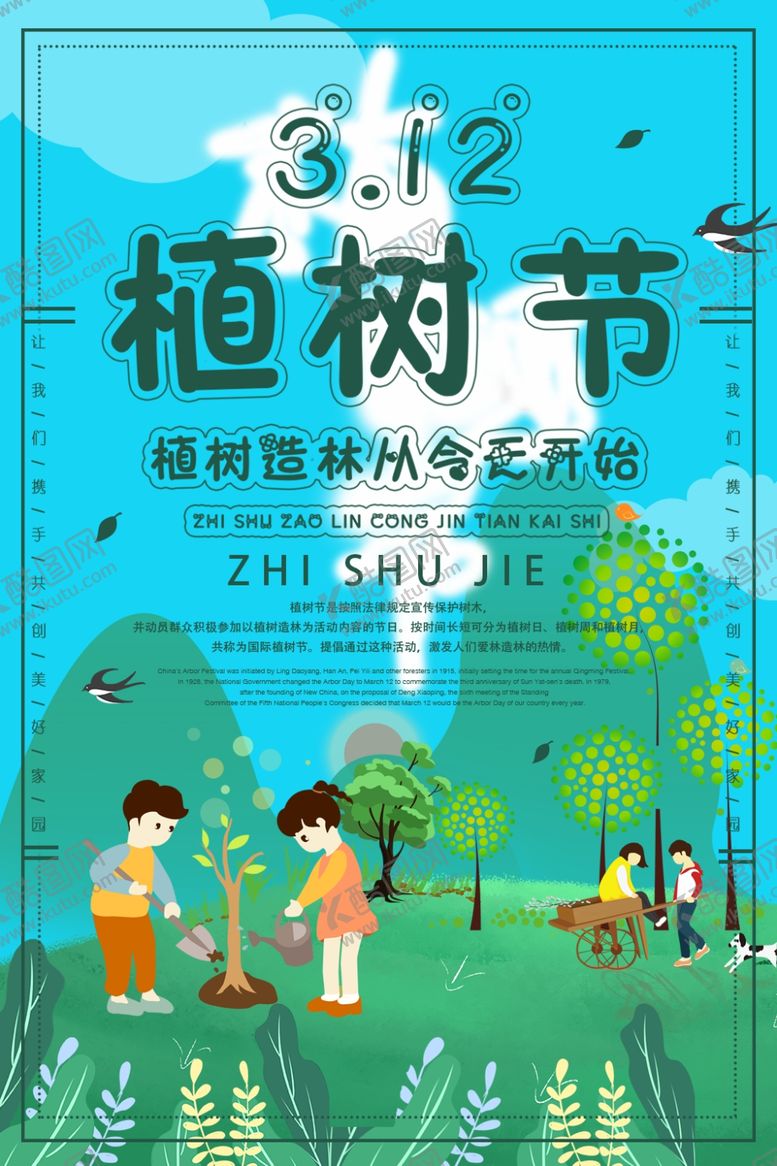 编号：15750605042018073907【酷图网】源文件下载-植树节海报