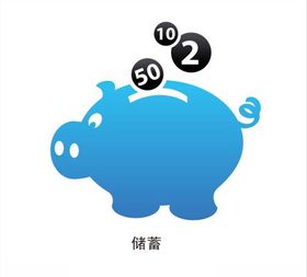 储蓄