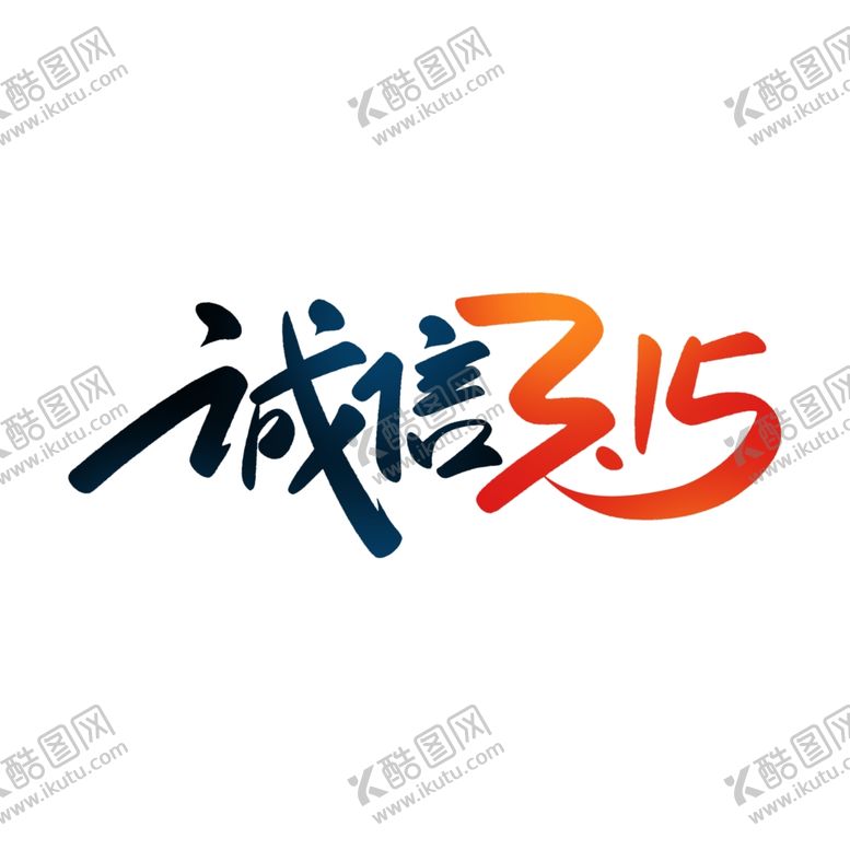 编号：83900703221240508595【酷图网】源文件下载-诚信315